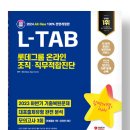 롯데로지스 | [취준] 롯데글로벌로지스 L-TAB 인적성 후기(1)