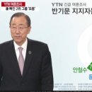 [YTN - 엠브레인] 문재인 '부동의 1위'.. 반기문 빠진 2위 그룹 '요동' 이미지