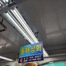 동해상회 | 양많고 푸짐한 민락회타운 맛집 &lt;동해상회&gt; 방문후기