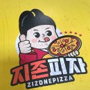 지존피자 이미지