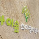 아이숲소아청소년과의원 이미지