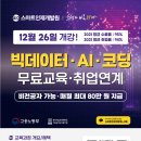 [스마트인재개발원] AI 빅데이터 개발자 무료 교육 모집 (~12/27) 이미지