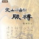 완산고을