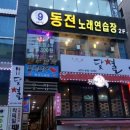 나인동전노래연습장 이미지