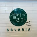 샐러리아다산점 이미지