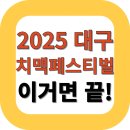 자담치킨(연일점) | 2025 대구 치맥페스티벌 후기｜라인업·꿀팁·참여방법 총정리