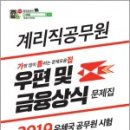 (계리직공무원)2019 우체국 공무원 시험 계리직 우편 및 금융상식 문제집(가틀집) - 인터넷강의 무료제공,최원호,더배움/고시고시 이미지