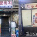 강산옥
