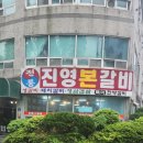진영본갈비 김해 삼계 돼지갈비 맛집