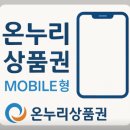 온누리 상품권 발행 기관 · 목적 · 종류 이미지