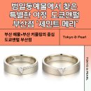 공간을 채우는 반짝임 스테인드글라스 공예 | 범일동예물에서 찾은 특별한 여정 도쿄앤펄 부산점 ‘세인트 메리’ 부산예물의 중심 범일동도쿄앤펄...
