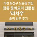 디카차량관리 전문점 | 📍 대전 유성구 노은동 맛집｜정통 중화요리 전문점 &#39;라차우&#39; 솔직 후기