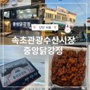 속초관광수산시장의 닭강정맛집 중앙닭강정, 내돈내산 후기