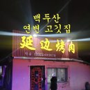 백두산 자유여행 색다른 경험 연변 고깃집 식당