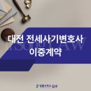 유성부동산중개인사무소 | 대전 전세사기변호사 이중계약 보증금 회수하고 싶다면, 둔산동법률사무소 방문 상담