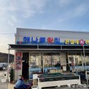 해나루횟집 이미지