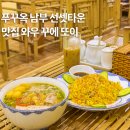 남부해물 | 베트남 푸꾸옥 남부 선셋타운 맛집 와우꾸에또이 후기