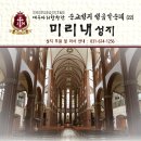 예수마리합창단과 함께 떠나는 순교성지 성음악순례#22 ＜미리내성지＞ 이미지