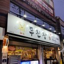 대구 동구 신천동맛집 무진장 신천점 가성비 좋은 뒷고기