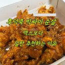 싸이 | 맘스터치 후덕죽 빅싸이순살 후기, 빅싸이순살 맥스와 양·가격 차이 비교