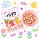 하은어린이집 - 성북구 | 하이델빌리지, 사랑주깡 딸기맛 내돈내산