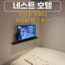 네스트 호텔 | 오사카 숙소 우메다역 가성비 좋은 네스트 호텔 객실 후기 내돈내산