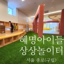 봄까스 | 종로 혜명 아이들상상놀이터 : 종로 광화문 아이와 갈만한곳 (실내놀이터 예약방법, 이용꿀팁)