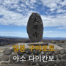 [일본 구마모토 여행] 유유버스투어 - 대관봉 (다이칸보 전망대)