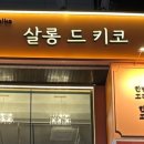 살롱드키코 이미지