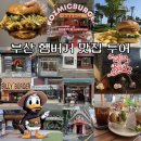 코즈믹크루 | 부산 햄버거 맛집 투어