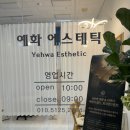 예화 에스테틱 이미지