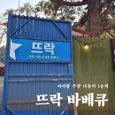 나무뜨락 | 남한산성 맛집 뜨락바베큐| 경기광주 글램핑 감성 캠핑식당 아이랑 애견동반까지 완벽