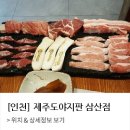 제주도야지판 - 송파구 올림픽로35길 124 | 제주도야지판