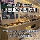 윙호텔 | 🥩 샤브올데이 양주삼숭점 솔직 후 기｜가족 외식으로 완벽했던 샤브샤브뷔페 추천