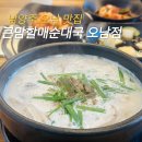 큰맘할매순대국 신중동점 | 오남읍 순대국 맛집 | 큰맘할매순대국 오남점 솔직 후기