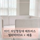 노원-현장-1423 | 유아 아기 엘라비아S4 매트리스 + 저상형 침대 제롬 침대가드