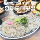 [김해 내외동] 김해 내외동 횟집 추천 형제도매횟집 재방문 후기