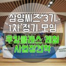 삼양씨즈 3기 1차 정기모임 후기