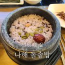 나해돌솥밥 | 울주군 언양 맛집 나해돌솥밥 영양솥밥 한식당