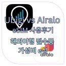 태산기기 | Ubigi vs Airalo eSIM 사용후기｜해외여행 필수품, 가성비 좋은 이심(eSIM) 추천