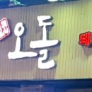 당산오돌 길동점 이미지