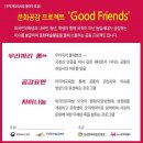 문화공감 프로젝트 'Good Friends'를 모집합니다! 이미지