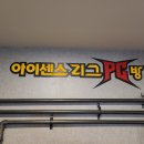 아이센스리그PC방 부산화명점 이미지