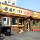꿀꿀이숯불구이 이미지