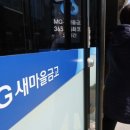 [단독] “우리가 남이야?” 대출 퍼주더니…새마을금고 4곳중 1곳 ‘부실’ 이미지