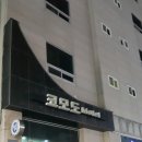 코모도모텔 이미지