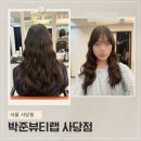 송천2동-02(연두빌딩) | [박준뷰티랩 사당점] 사당역 미용실 추천, 여자 셋팅펌 잘하는 곳