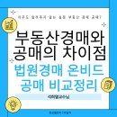 부동산경공매 기초과정 이미지