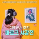 (주)신성에너지 | 2월 전시추천 마르크샤갈전 고양놀거리