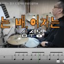 부산드럼학원 [무료드럼악보] 심수봉 - 남자는 배, 여자는 항구 드럼커버